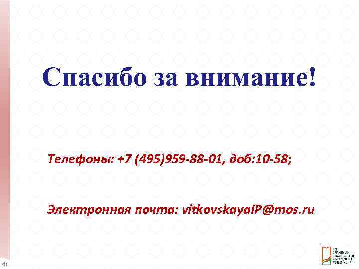Спасибо за внимание! Телефоны: +7 (495)959 -88 -01, доб: 10 -58; Электронная почта: vitkovskaya.