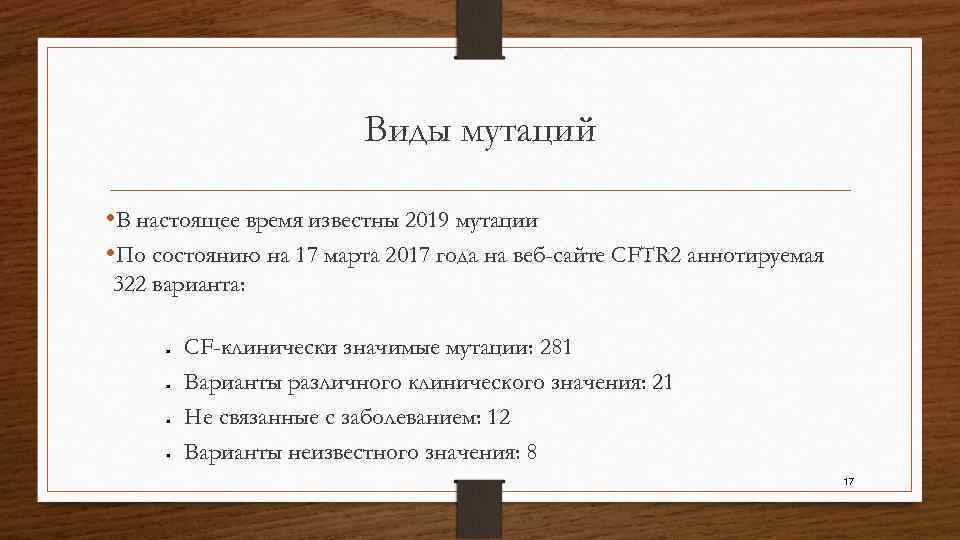 Виды мутаций • В настоящее время известны 2019 мутации • По состоянию на 17