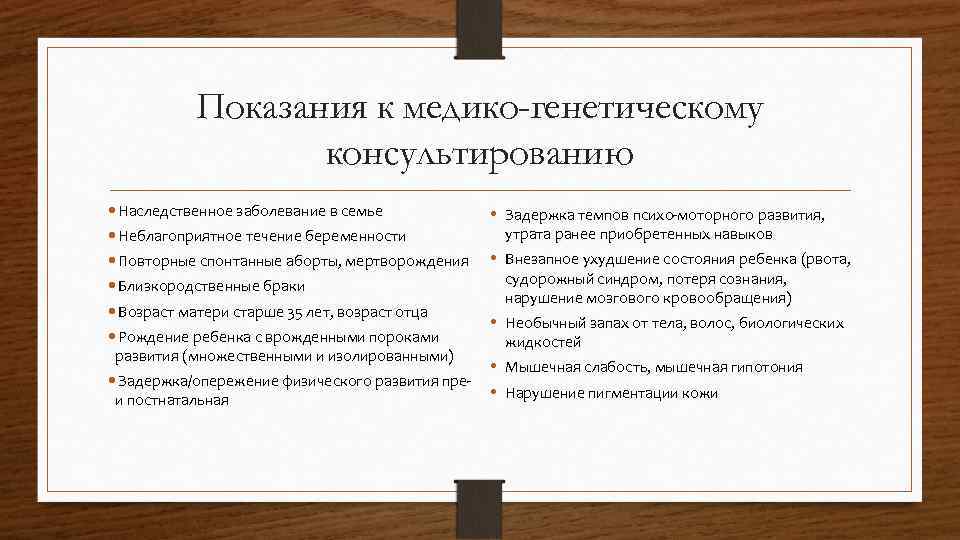 Показания к медико-генетическому консультированию • Наследственное заболевание в семье • Неблагоприятное течение беременности •