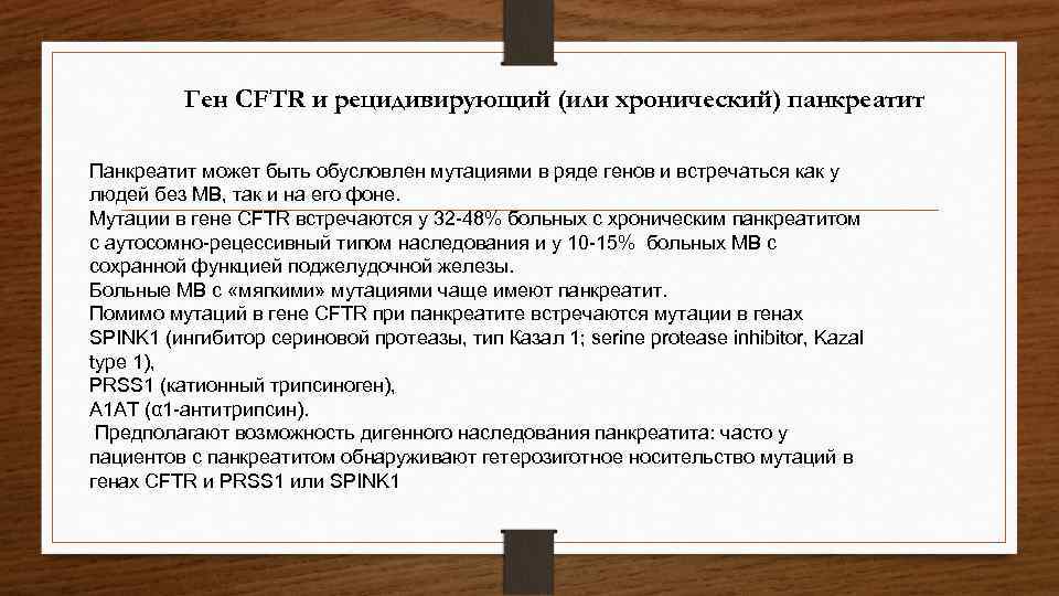 Ген CFTR и рецидивирующий (или хронический) панкреатит Панкреатит может быть обусловлен мутациями в ряде