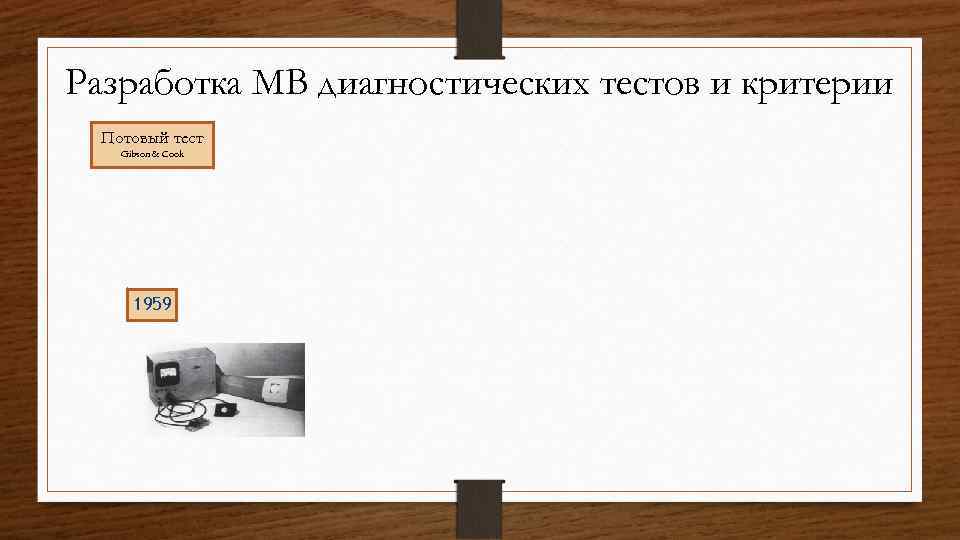 Разработка диагностики. Набор «разработка диагностического теста». Потовый тест стоимость. Потовый тест 1953.