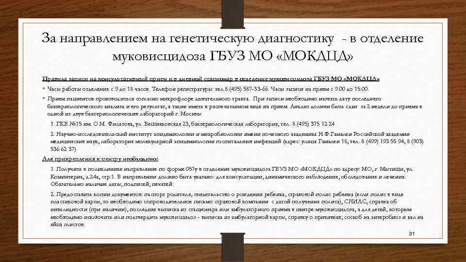 За направлением на генетическую диагностику - в отделение муковисцидоза ГБУЗ МО «МОКДЦД» Правила записи