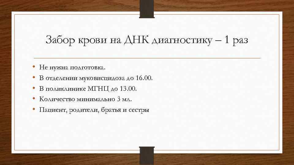 Забор крови на ДНК диагностику – 1 раз • • • Не нужна подготовка.