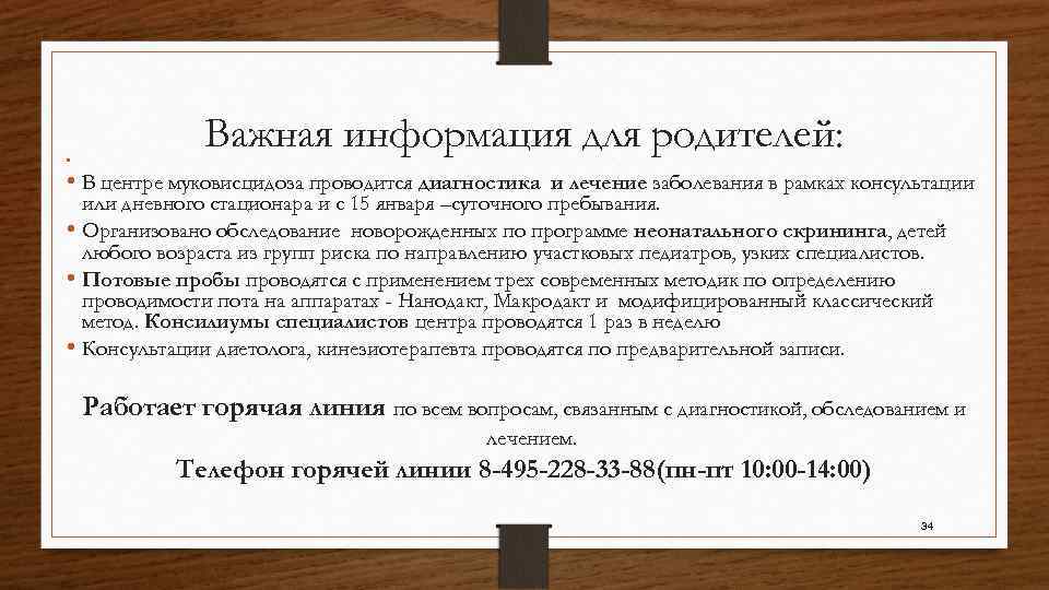  • Важная информация для родителей: • В центре муковисцидоза проводится диагностика и лечение