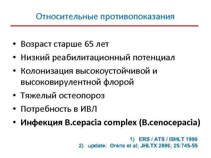 Относительные противопоказания • Возраст старше 65 лет • Низкий реабилитационный потенциал • Колонизация высокоустойчивой