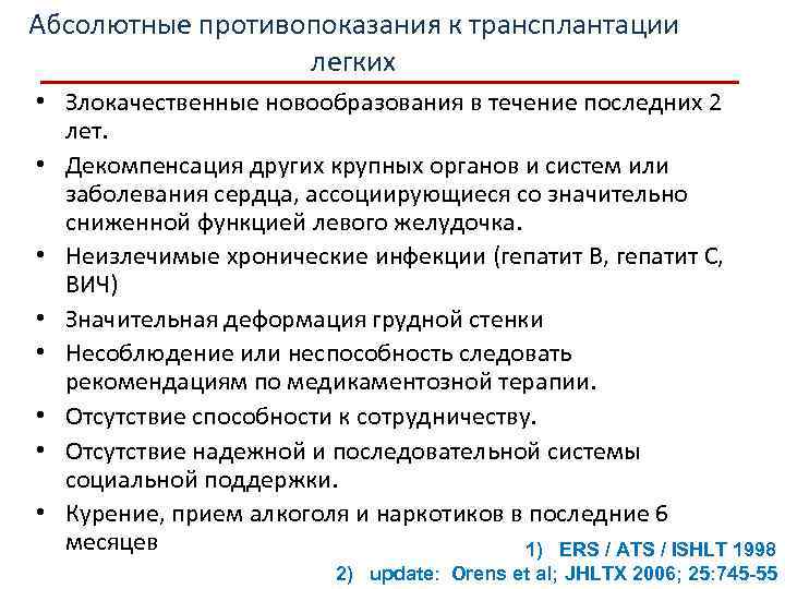 Абсолютные противопоказания к трансплантации легких • Злокачественные новообразования в течение последних 2 лет. •