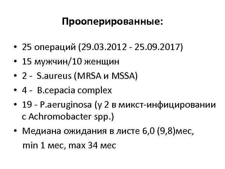 Прооперированные: 25 операций (29. 03. 2012 - 25. 09. 2017) 15 мужчин/10 женщин 2