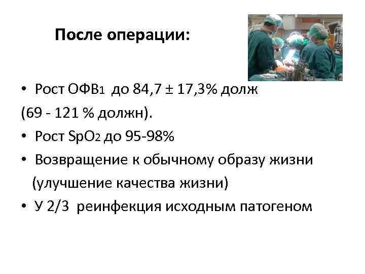После операции: • Рост ОФВ 1 до 84, 7 ± 17, 3% долж (69