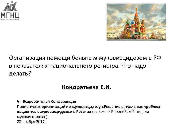 Организация помощи больным муковисцидозом в РФ в показателях национального регистра. Что надо делать? Кондратьева