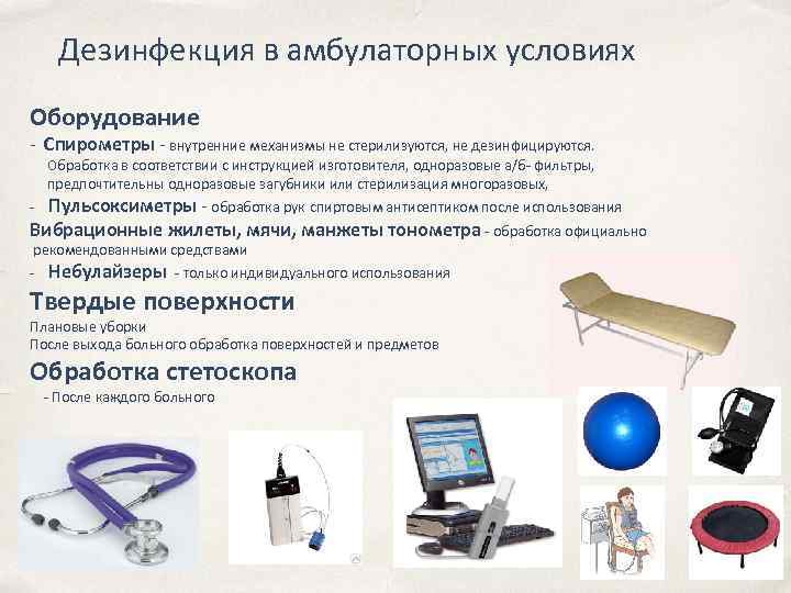 Дезинфекция в амбулаторных условиях Оборудование - Спирометры - внутренние механизмы не стерилизуются, не дезинфицируются.