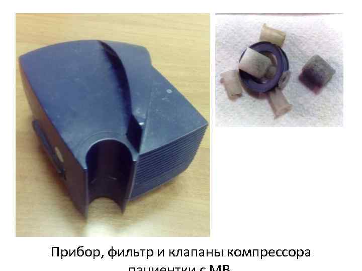 Прибор, фильтр и клапаны компрессора 
