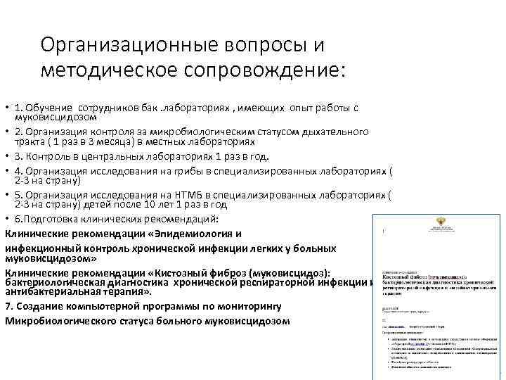 Организационные вопросы и методическое сопровождение: • 1. Обучение сотрудников бак. лабораториях , имеющих опыт