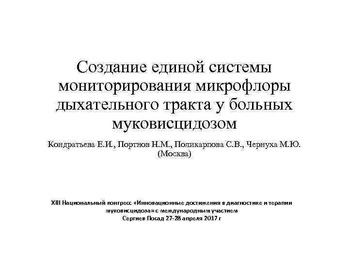 Создание единой системы мониторирования микрофлоры дыхательного тракта у больных муковисцидозом Кондратьева Е. И. ,