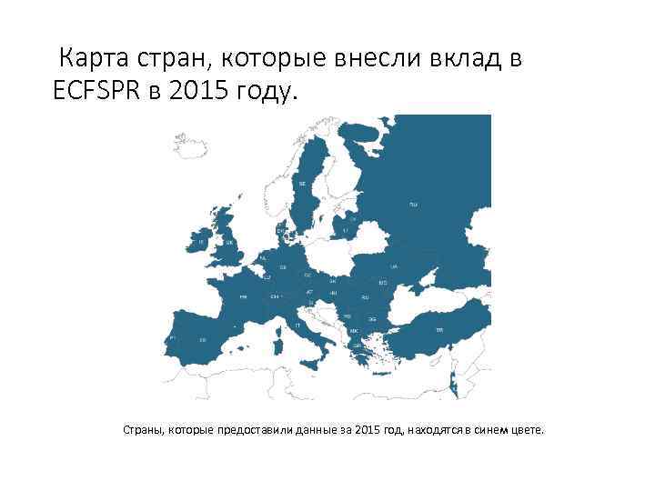  Карта стран, которые внесли вклад в ECFSPR в 2015 году. Страны, которые предоставили