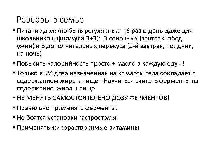 Резервы в семье • Питание должно быть регулярным (6 раз в день даже для
