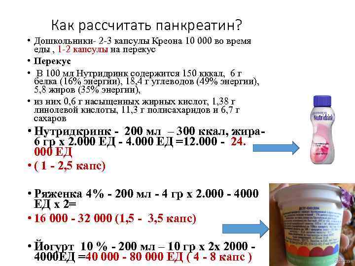 Как рассчитать панкреатин? • Дошкольники- 2 -3 капсулы Креона 10 000 во время еды