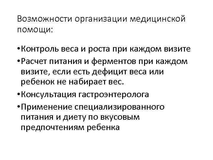 Возможности организации медицинской помощи: • Контроль веса и роста при каждом визите • Расчет