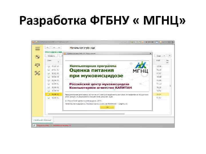 Разработка ФГБНУ « МГНЦ» 