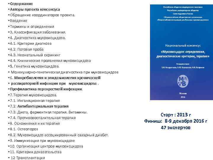  • Содержание • Авторы проекта консенсуса • Обращение координаторов проекта. • Введение •