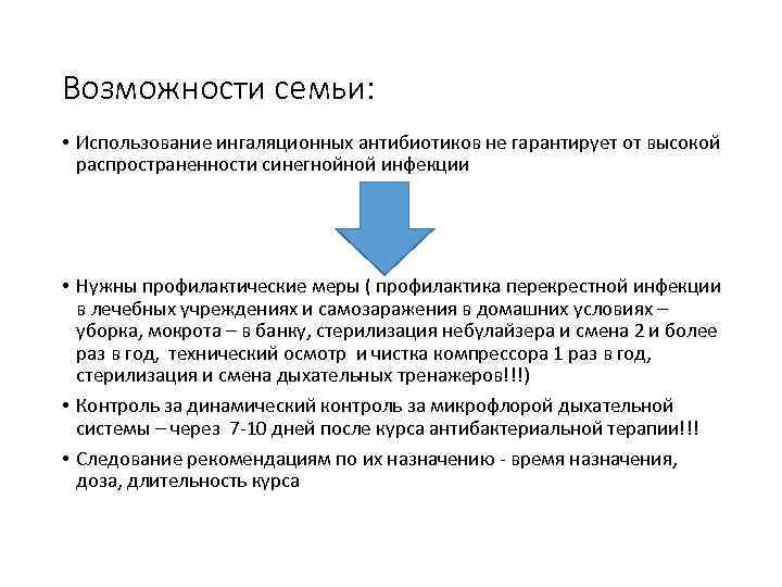 Возможности семьи: • Использование ингаляционных антибиотиков не гарантирует от высокой распространенности синегнойной инфекции •