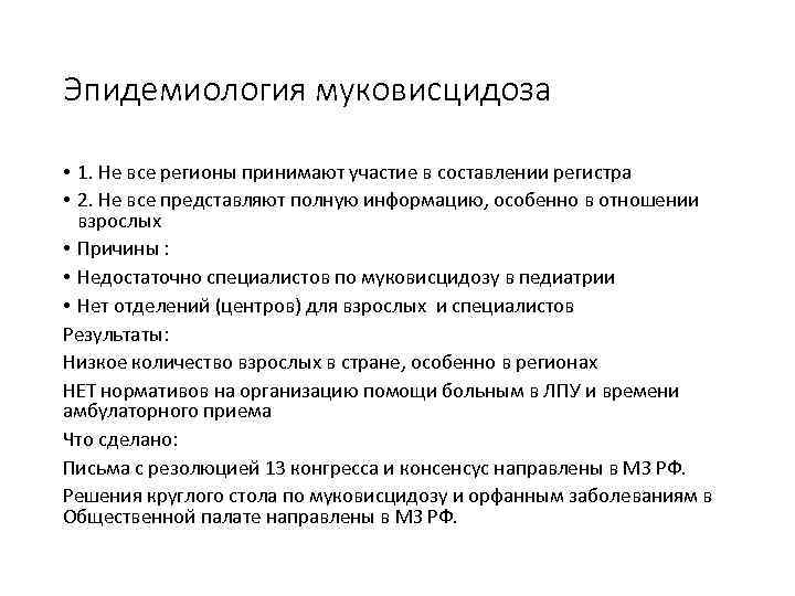Эпидемиология муковисцидоза • 1. Не все регионы принимают участие в составлении регистра • 2.