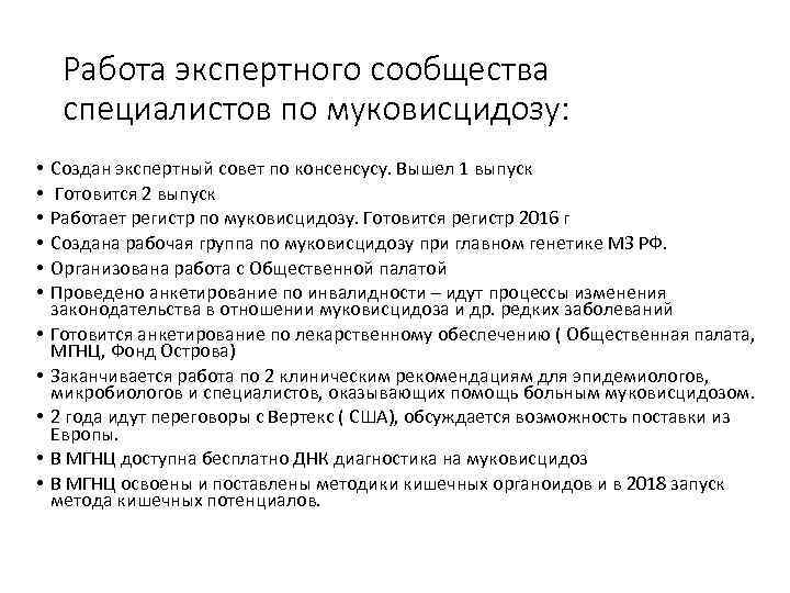 Работа экспертного сообщества специалистов по муковисцидозу: • • • Создан экспертный совет по консенсусу.