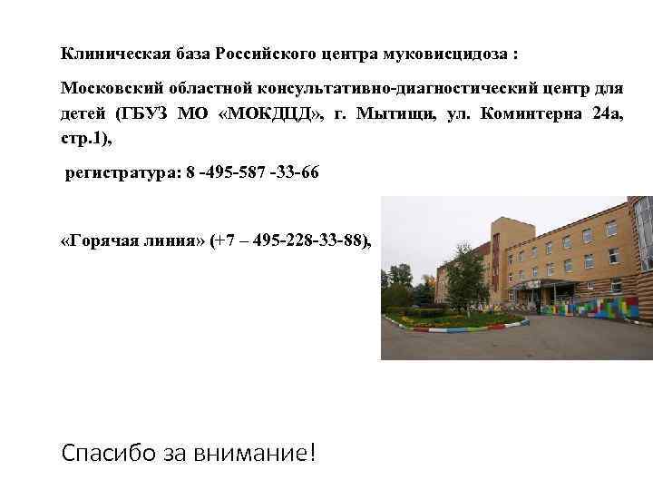 Клиническая база Российского центра муковисцидоза : Московский областной консультативно-диагностический центр для детей (ГБУЗ МО