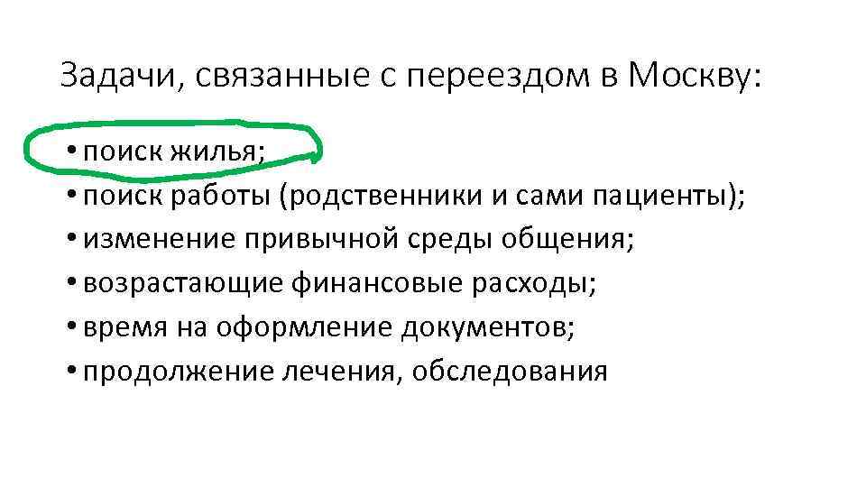 Задачи, связанные с переездом в Москву: • поиск жилья; • поиск работы (родственники и