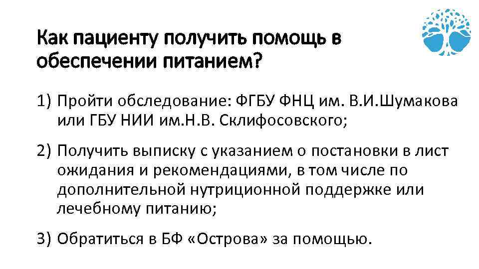 Как пациенту получить помощь в обеспечении питанием? 1) Пройти обследование: ФГБУ ФНЦ им. В.