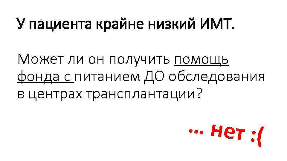 У пациента крайне низкий ИМТ. Может ли он получить помощь фонда с питанием ДО