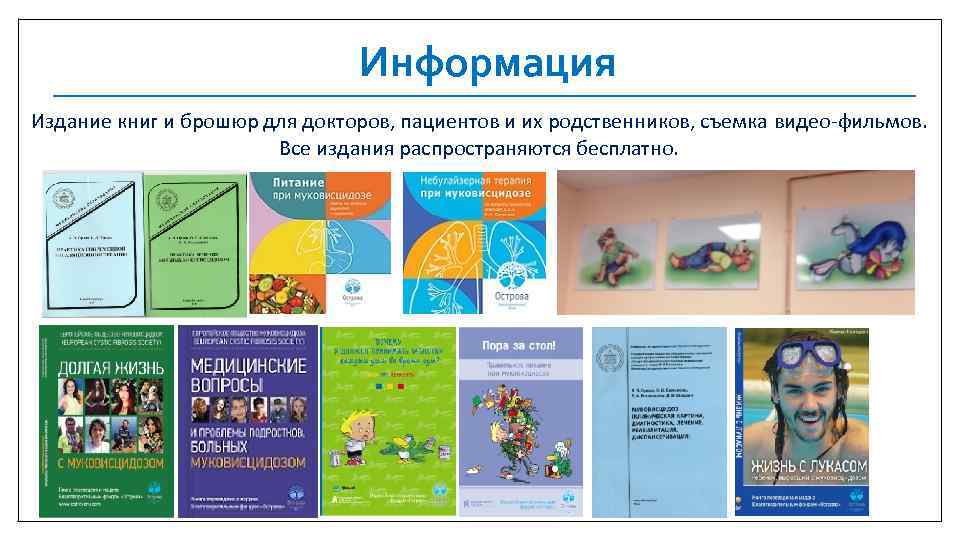 Информация Издание книг и брошюр для докторов, пациентов и их родственников, съемка видео-фильмов. Все
