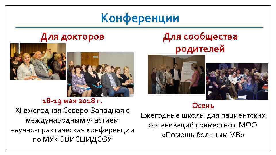 Конференции Для докторов Для сообщества родителей 18 -19 мая 2018 г. Осень XI ежегодная