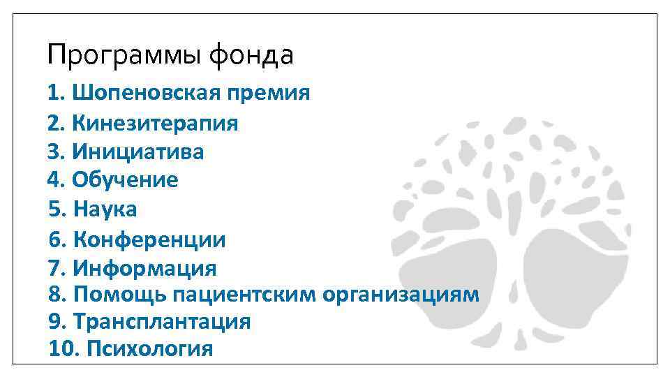 Программы фонда 1. Шопеновская премия 2. Кинезитерапия 3. Инициатива 4. Обучение 5. Наука 6.