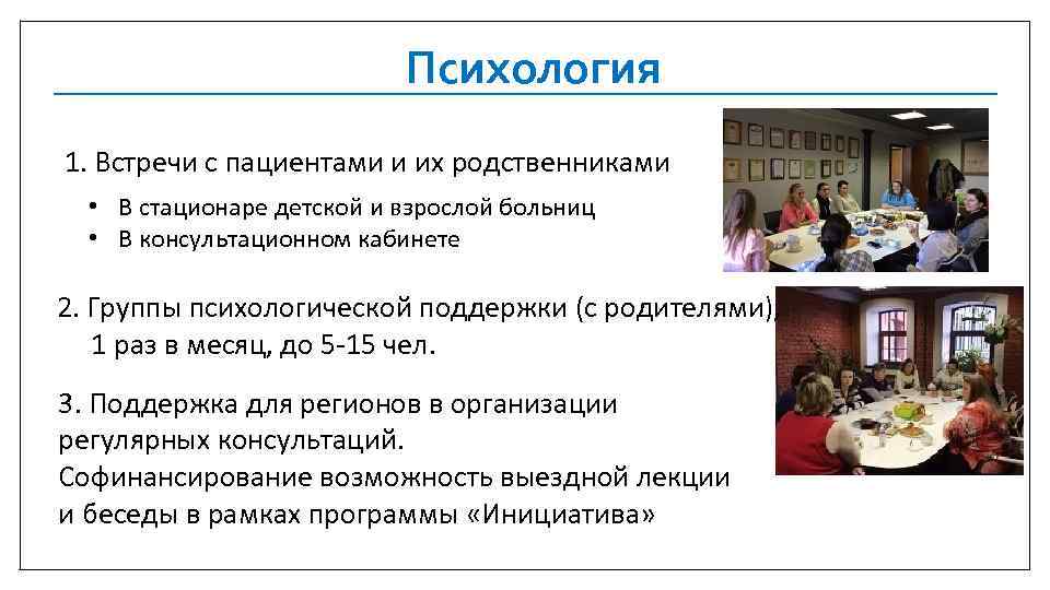 Психология 1. Встречи с пациентами и их родственниками • В стационаре детской и взрослой