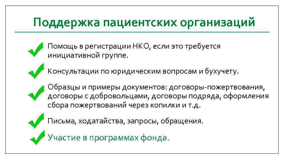 Поддержка пациентских организаций Помощь в регистрации НКО, если это требуется инициативной группе. Консультации по