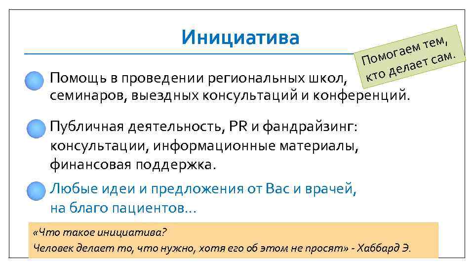 Инициатива тем, м огае сам. Пом лает то де к Помощь в проведении региональных