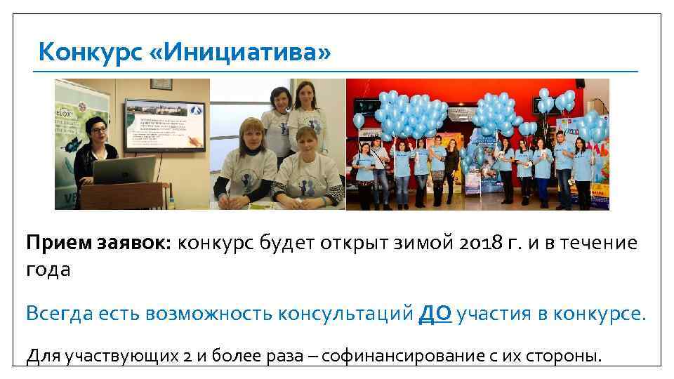 Конкурс «Инициатива» Прием заявок: конкурс будет открыт зимой 2018 г. и в течение года