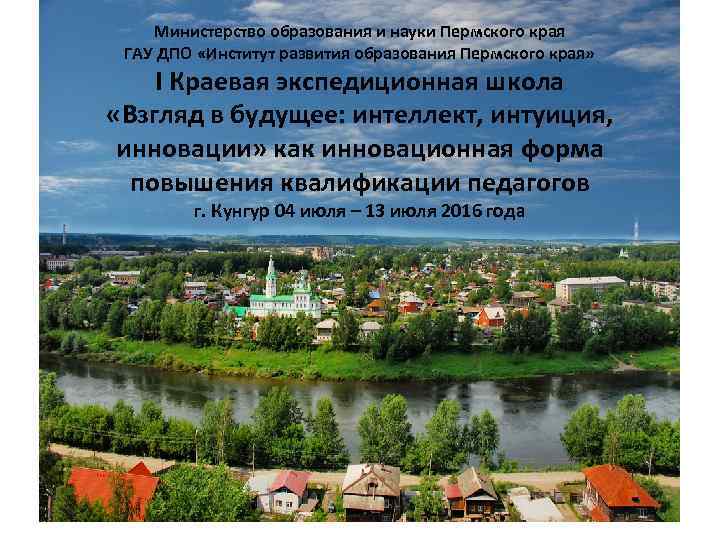 Министерство образования и науки Пермского края ГАУ ДПО «Институт развития образования Пермского края» I
