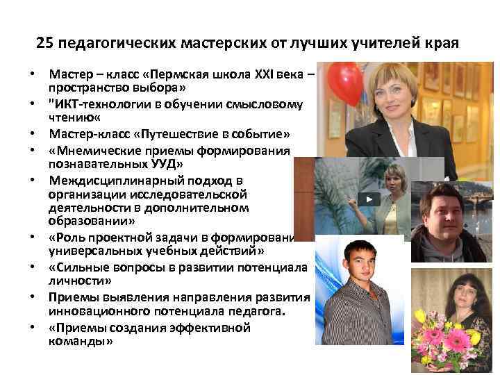  25 педагогических мастерских от лучших учителей края • Мастер – класс «Пермская школа