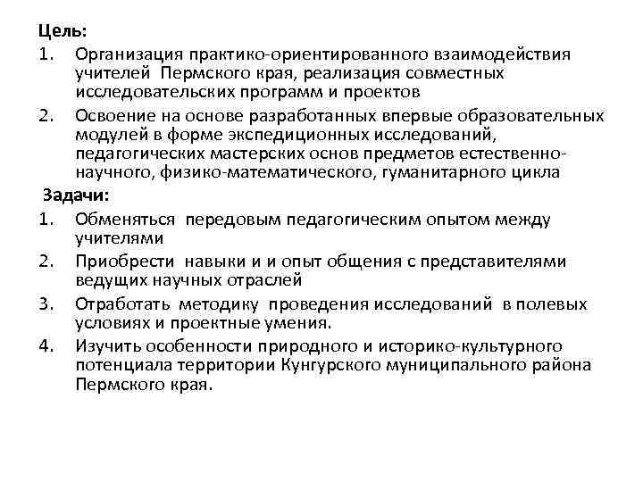 Цель: 1. Организация практико-ориентированного взаимодействия учителей Пермского края, реализация совместных исследовательских программ и проектов