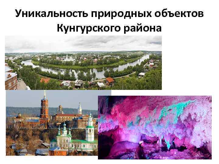 Уникальность природных объектов Кунгурского района 