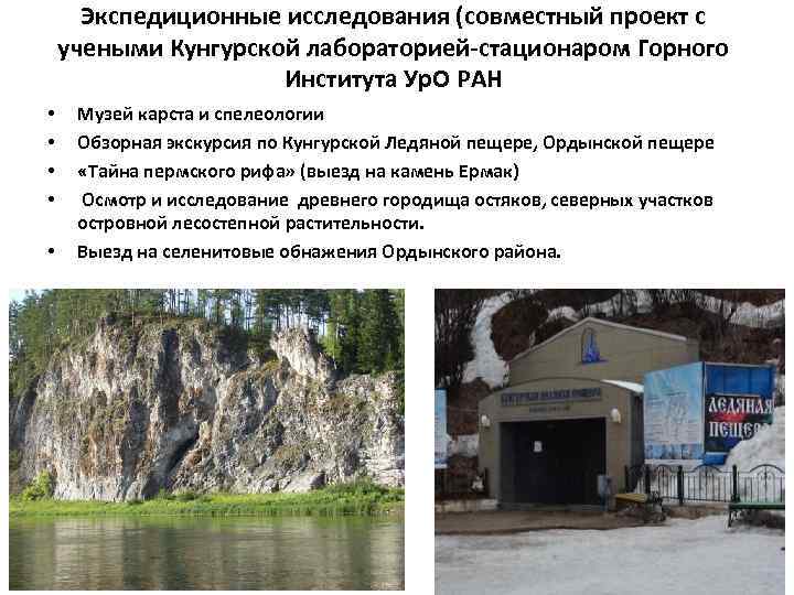 Экспедиционные исследования (совместный проект с учеными Кунгурской лабораторией-стационаром Горного Института Ур. О РАН •