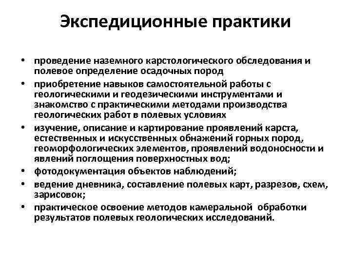 Экспедиционные практики • проведение наземного карстологического обследования и полевое определение осадочных пород • приобретение