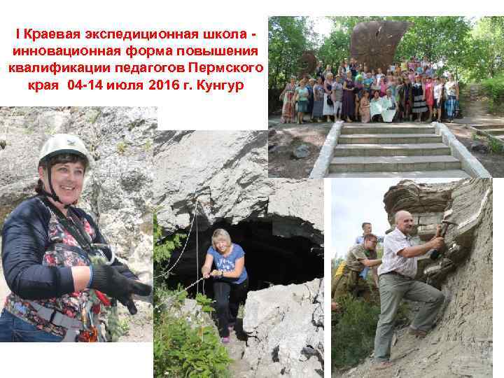I Краевая экспедиционная школа инновационная форма повышения квалификации педагогов Пермского края 04 -14 июля