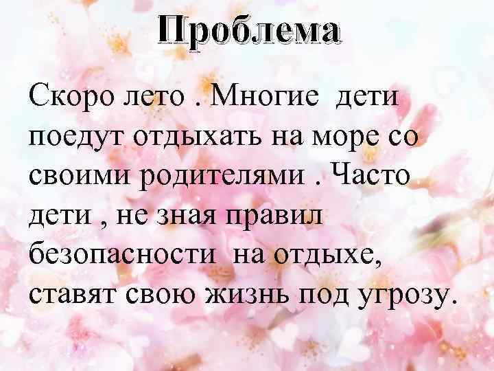 Проблема Скоро лето. Многие дети поедут отдыхать на море со своими родителями. Часто дети