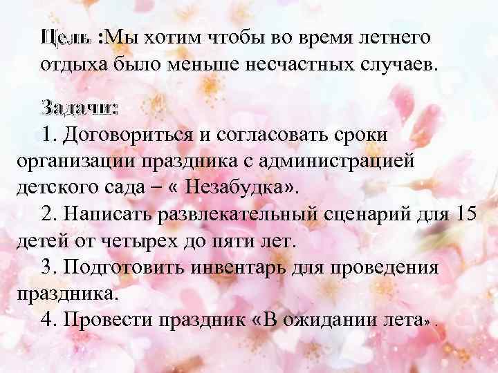 Цель : Мы хотим чтобы во время летнего отдыха было меньше несчастных случаев. Задачи: