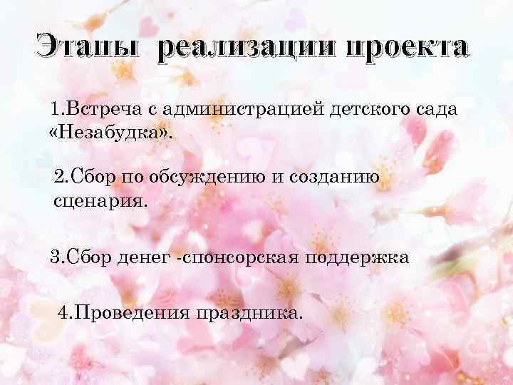 Этапы реализации проекта 1. Встреча с администрацией детского сада «Незабудка» . 2. Сбор по