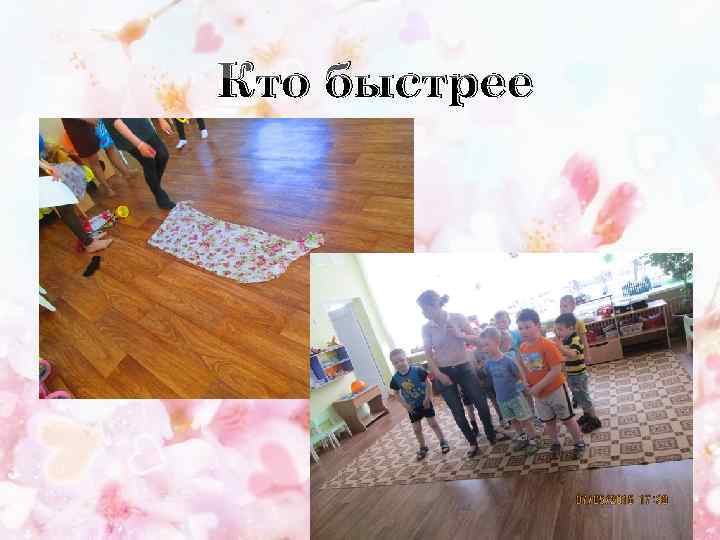 Кто быстрее 