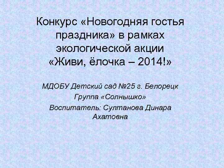 Конкурс «Новогодняя гостья праздника» в рамках экологической акции «Живи, ёлочка – 2014!» МДОБУ Детский