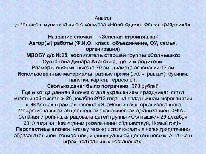 Анкета участников муниципального конкурса «Новогодняя гостья праздника» . Название ёлочки «Зеленая стройняшка» Автор(ы) работы